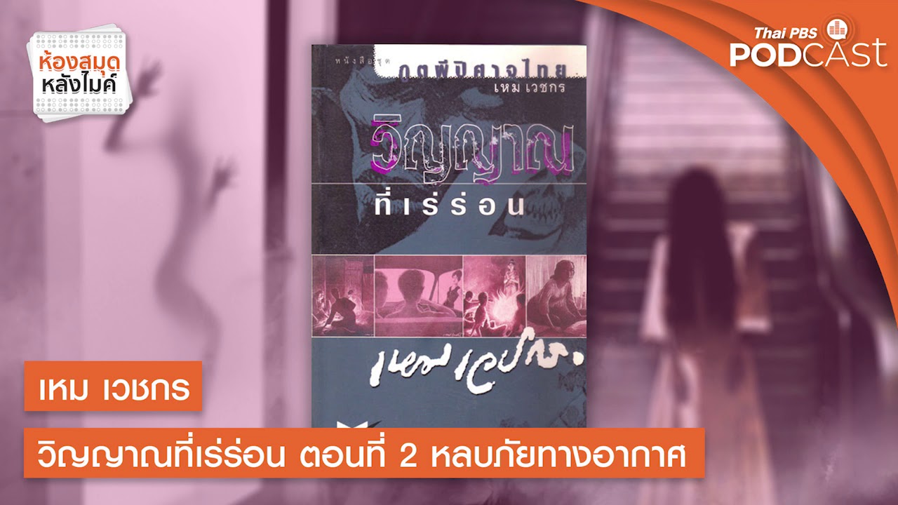 เหม เวชกร วิญญาณที่เร่ร่อน | ตอนที่ 2 หลบภัยทางอากาศ | ห้องสมุดหลังไมค์