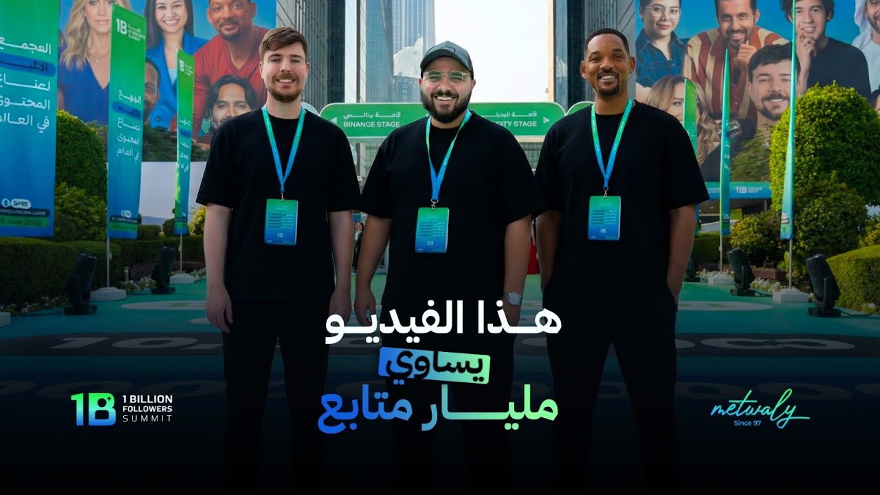 هذا الفيديو يساوي مليار متابع | ذا كريتڤ كاست
