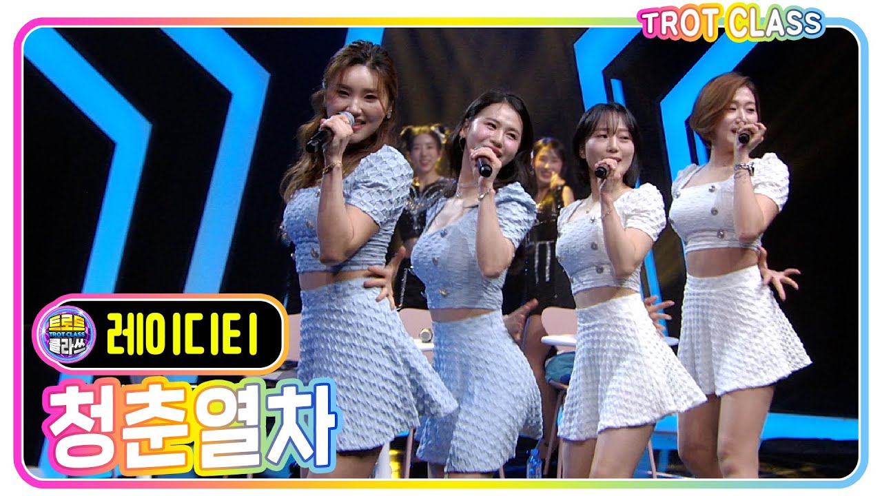 [레이디티/Lady T - 청춘열차] 걸그룹 클라쓰 #트로트클라쓰 #trotclass #k_music