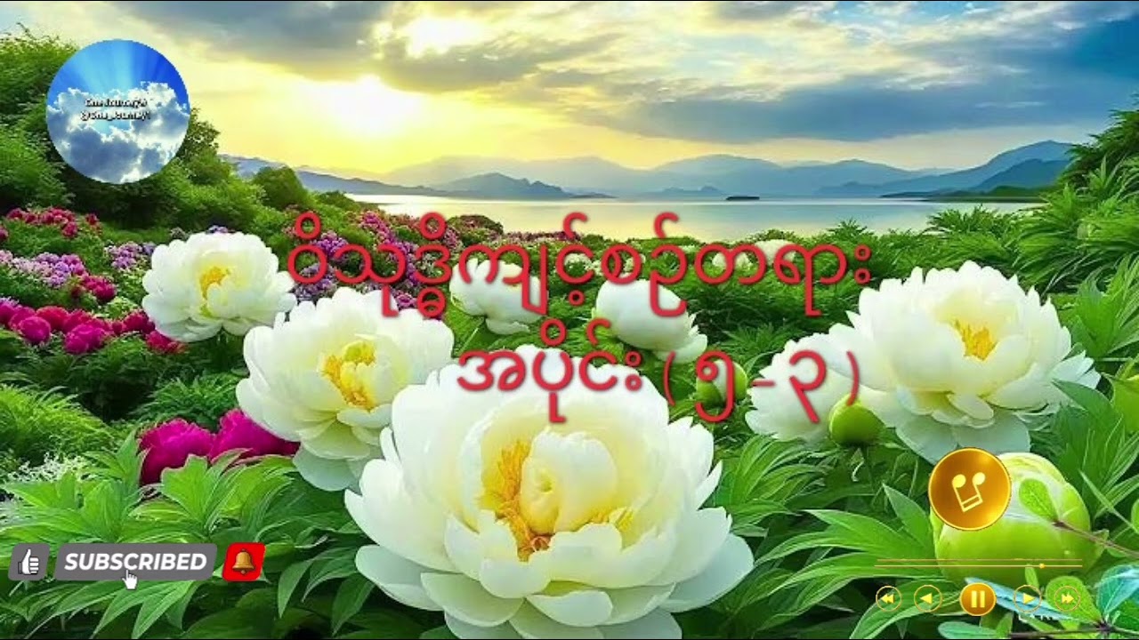 ဝိသုဒ္ဓိကျင့်စဉ်တရားအပိုင်း(၅-၃) အရှင်ဇောတိက(ညောင်တုန်း)၏သင်တန်းတရားများ