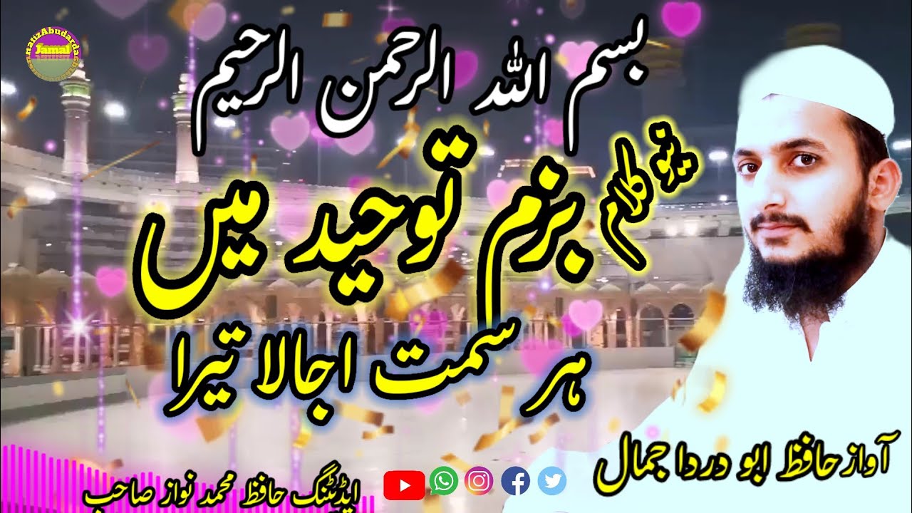 بزم توحید میں ہر سمت اجالا تیرا bazme tohed my hr samt ujala tera Hafiz Abudarda Jamal