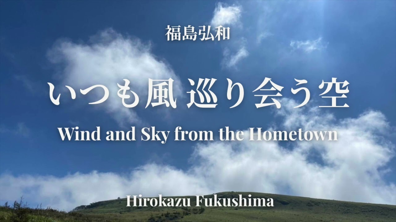 いつも風 巡り会う空 /福島弘和　Wind and Sky from the Hometown /Hirokazu Fukushima