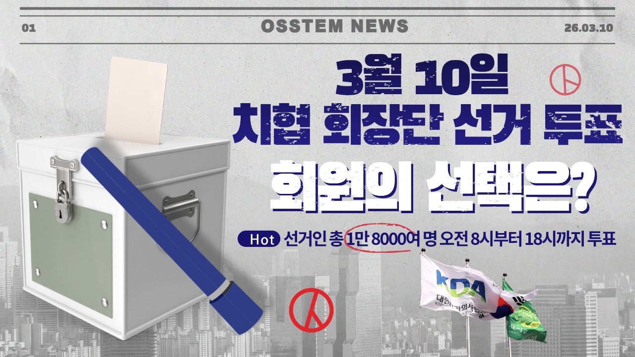 [2026년 3월 9일 월요일] 오스템뉴스 / 오늘의 주요 치과계 뉴스