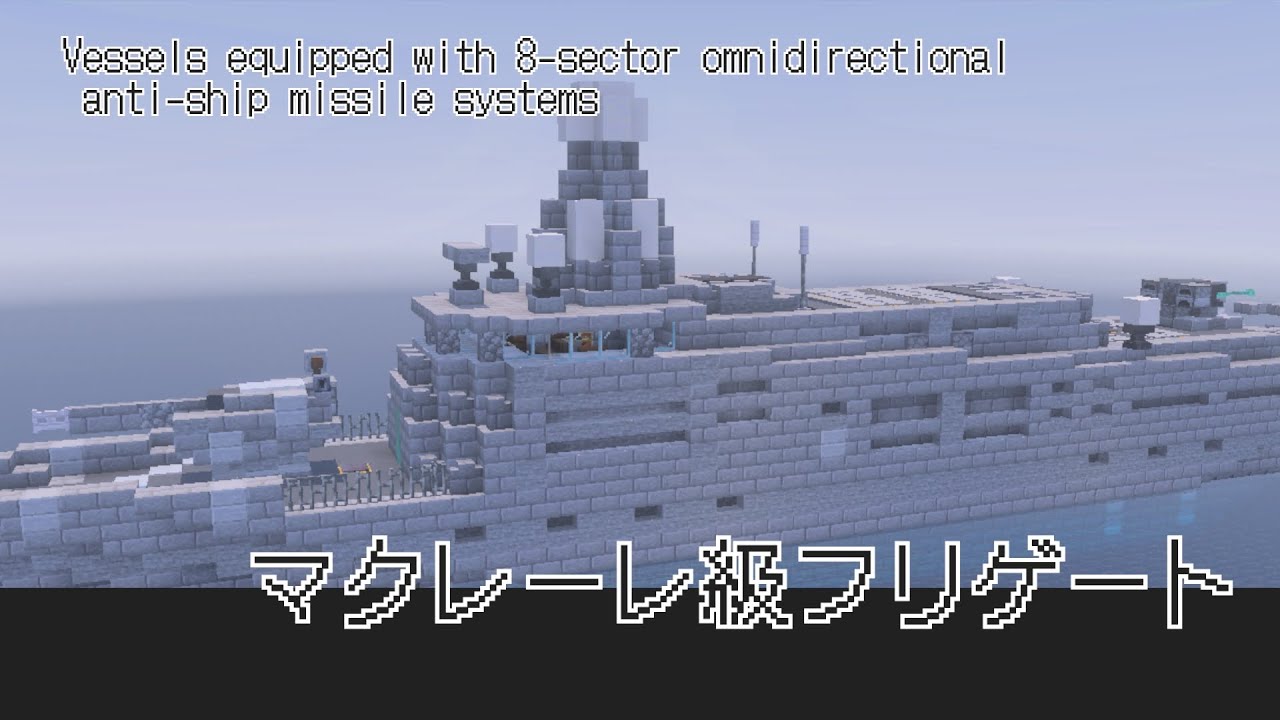 8方位対応対艦ミサイルシステム搭載！マクレーレ級フリゲート！#マイクラ軍事部 #海軍