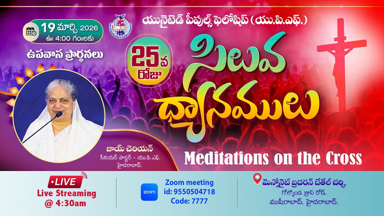 🔴Day- 25 సిలువ ధ్యానములు UPF - 40 Days Fasting Prayers / 19th March 2026 #Live​ @4am | Joy Cherian