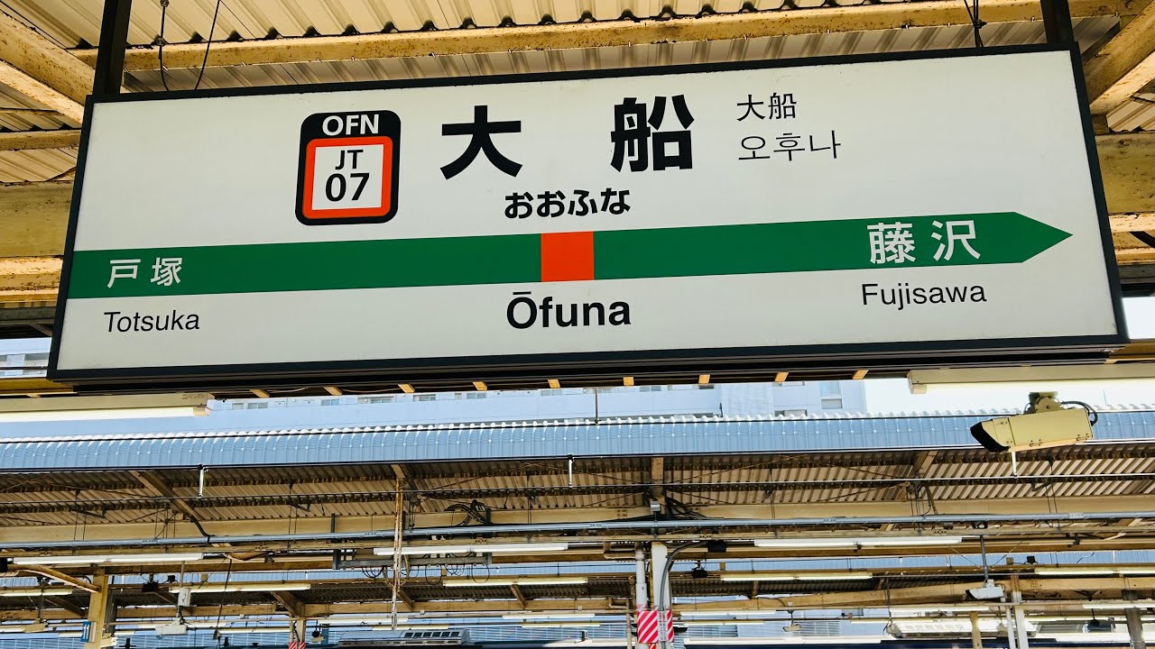 大船駅発車メロディー