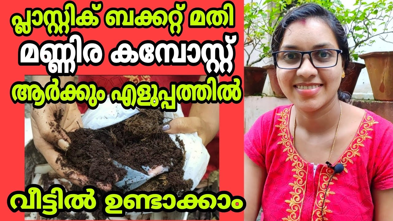 മണ്ണിര കമ്പോസ്റ്റ് |വെർമി കമ്പോസ്റ്റ് എളുപ്പത്തിൽ വീട്ടിൽ ഉണ്ടാക്കാം|Vermi compost/Earthworm compost