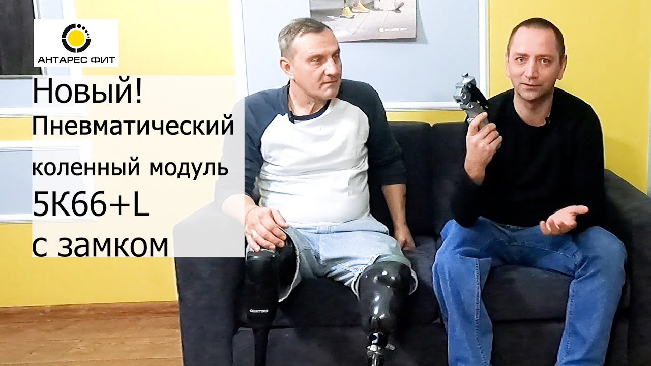 Новый коленный модуль 5К66+L — пневматический с замком.