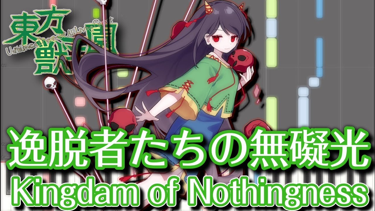 【東方ピアノ】逸脱者たちの無礙光　～ Kingdam of Nothingness【MIDI楽譜】東方獣王園より、日白残無のテーマ　初級・簡単アレンジ（Touhou 19 piano）