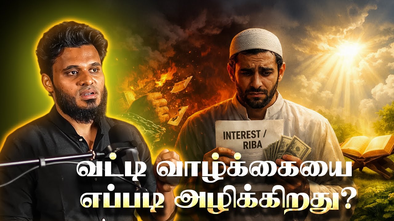 வட்டி 💵💸  #tamilbayan #islamichistory