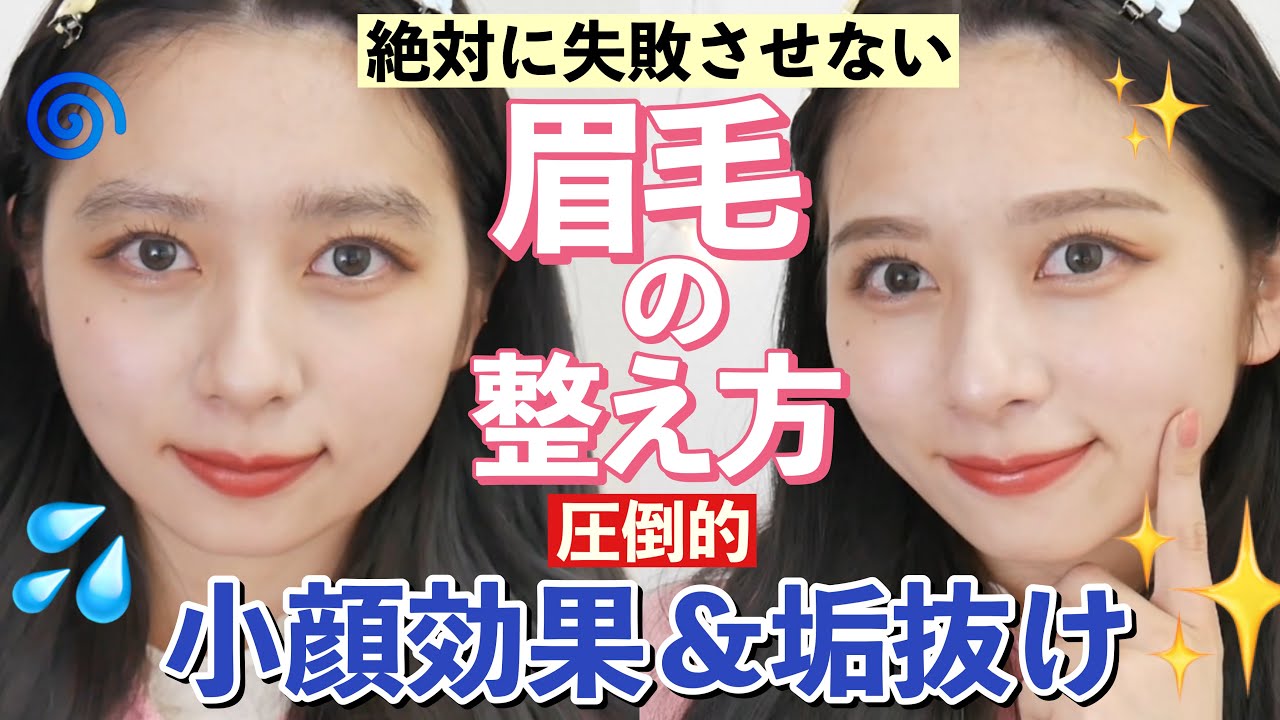 【完全保存版】垢抜け成功！絶対失敗しない眉毛の整え方‼️小顔効果抜群！眉毛の描き方【黒髪】【学生メイク】