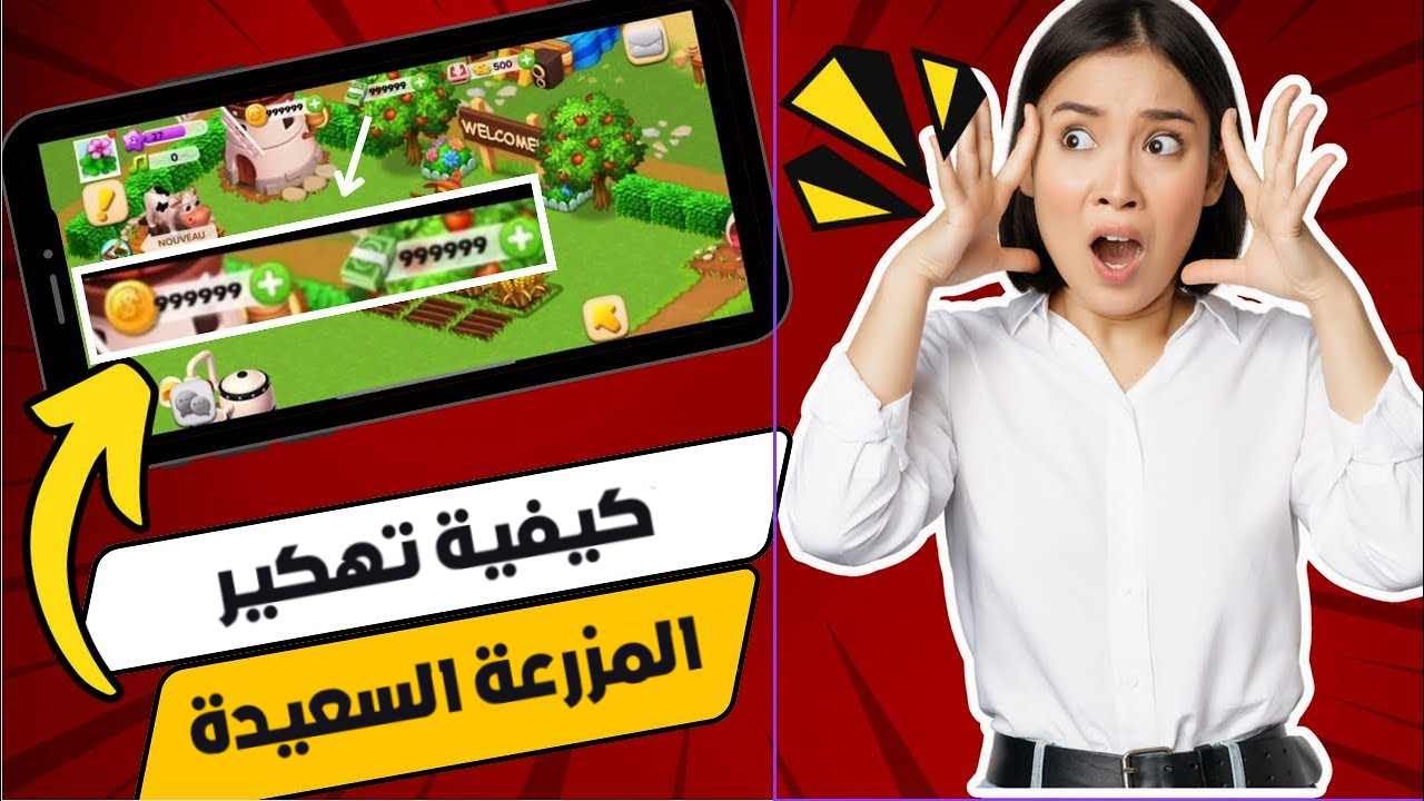 تهكير المزرعه السعيدة بطريقه سهله وبسيطه وإضافه الذهب والدنانير ورفع المستوي -مزرعتنا السعيدة 2025