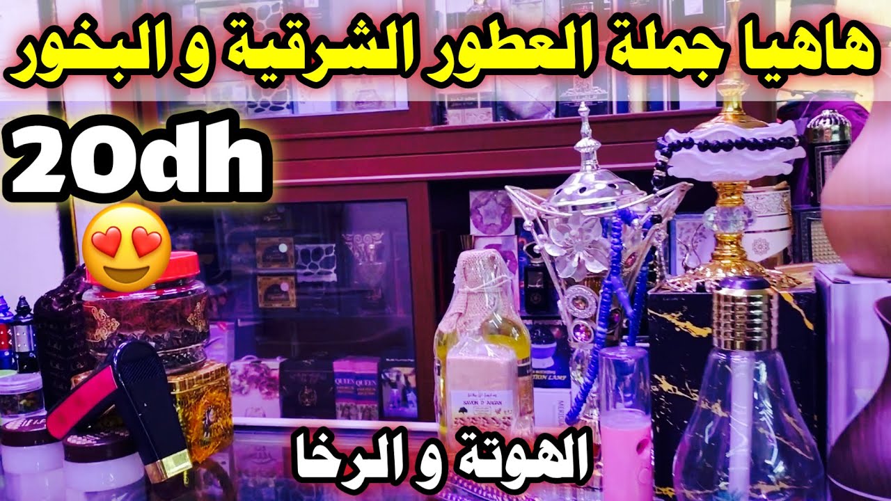 🔥هاهيا جملة العطور الشرقية و البخور ابتداءا من 20 درهم😍