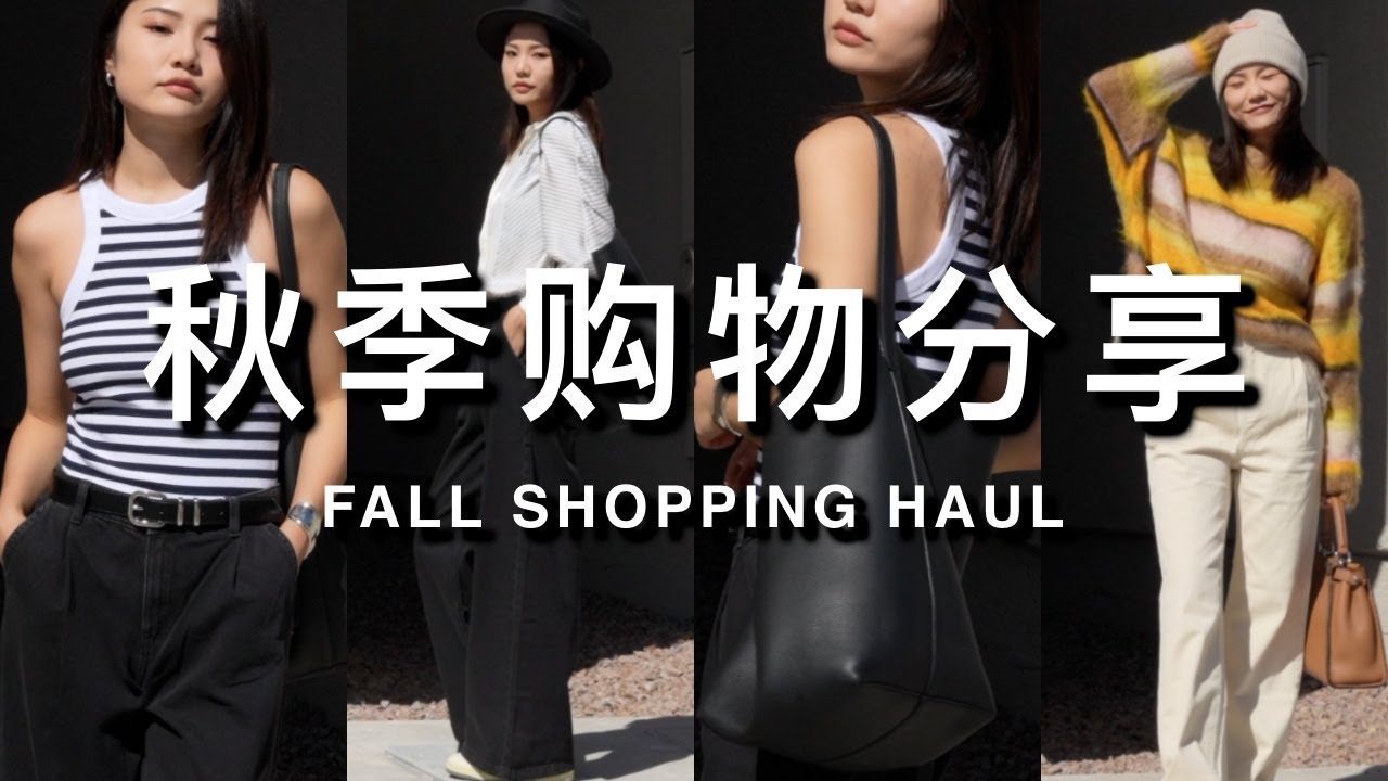 秋季超大型购物分享｜平价宝藏单品 COS MANGO 好穿健身服 居家好物 衣橱收纳 TOTEME大衣｜ninido