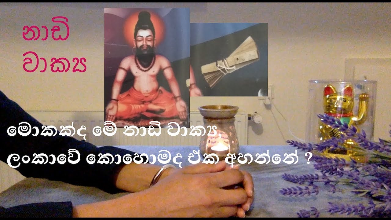 නාඩි වාක්‍ය / Nadi Astrology /Nadi wakya මොකක්ද මේ නාඩි වාක්‍ය, ලංකාවේ කොහොමද ඒක අහන්නේ ? සිංහලෙන්