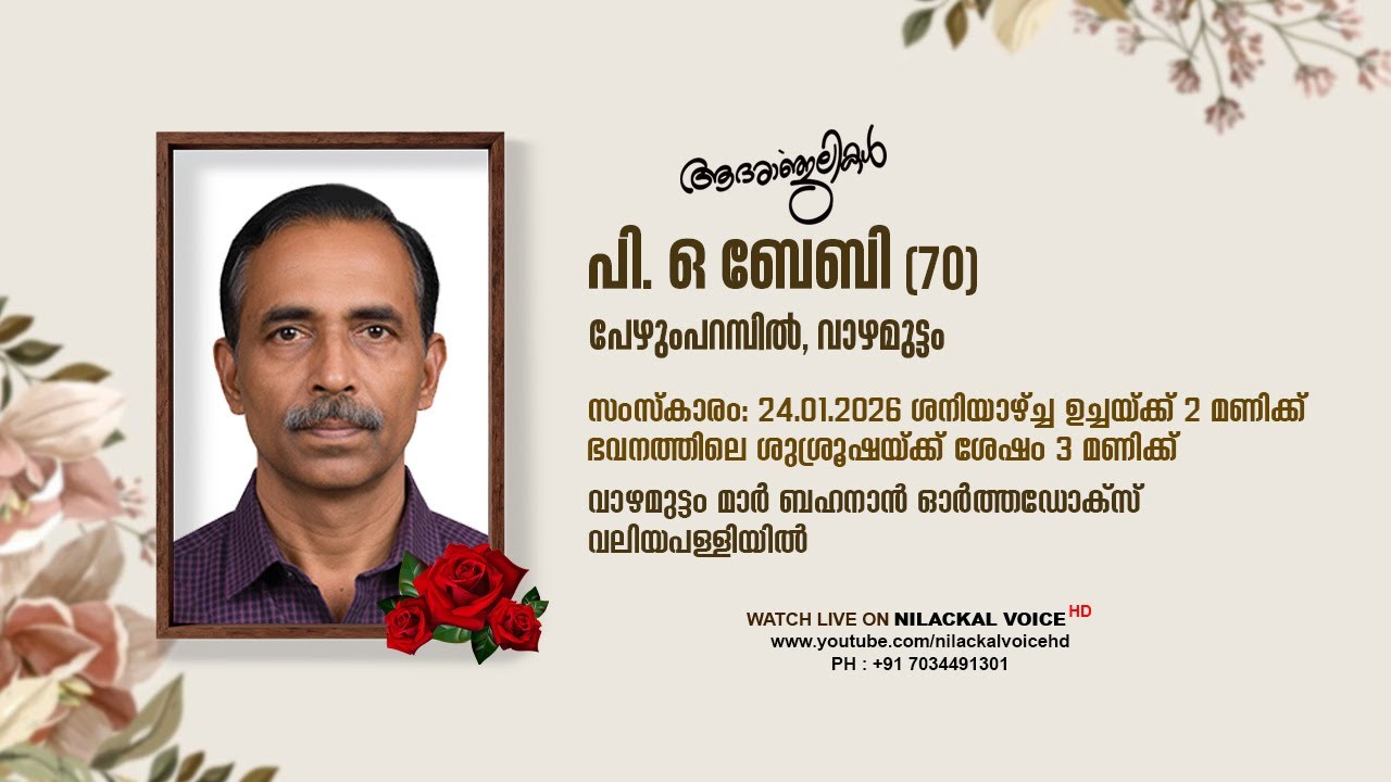 FUNERAL SERVICE LIVE || പി.ഒ.ബേബി (70) || പേഴുംപറമ്പിൽ || വാഴമുട്ടം ,