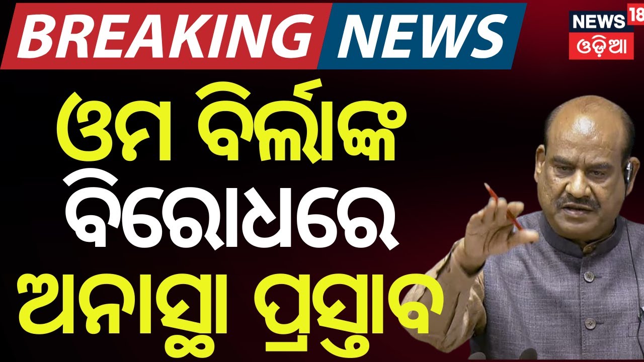 Congress Moves No-Confidence Motion Against Lok Sabha Speaker Om Birla | Odia News