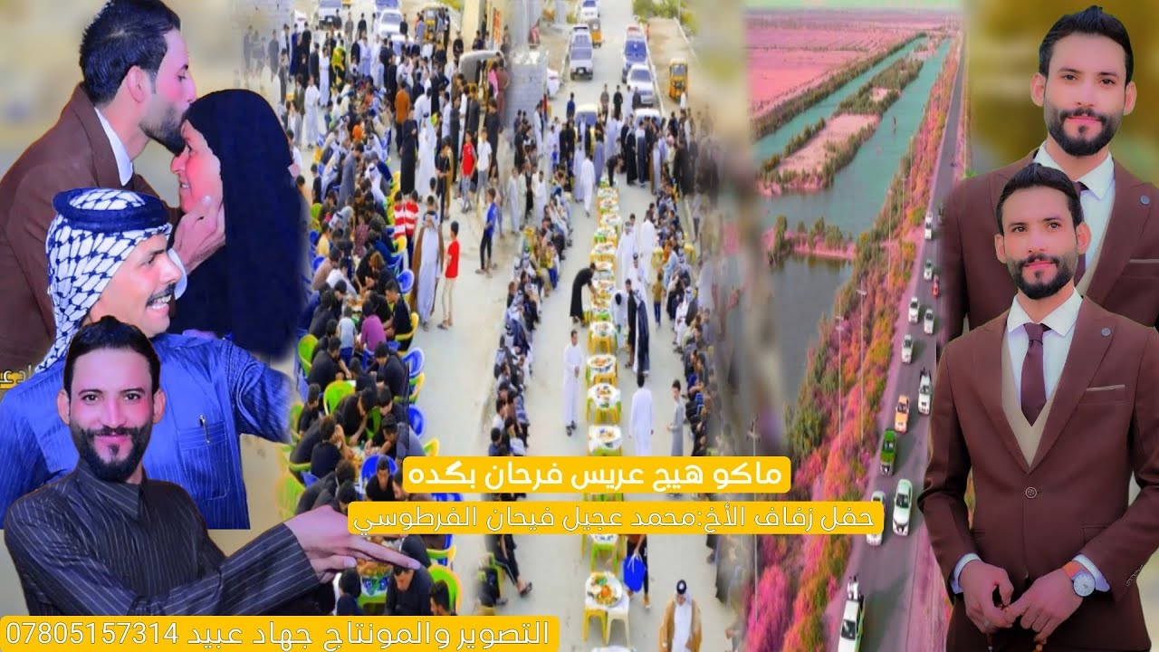 ماكو هيج عريس فرحان بگده 🥀😘/الظايج يدخل يتونس /حفل زفاف الأخ محمد عجيل فيحان الفرطوسي/شايف كل الخير