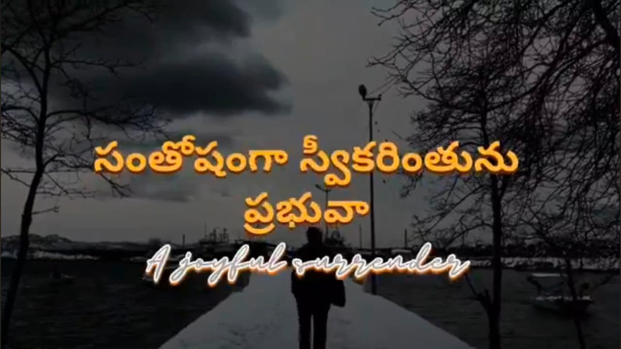 ||Santhosham ga swikarinthunu  prabhuva ||సంతోషంగా స్వీకరింతును ప్రభువా||
