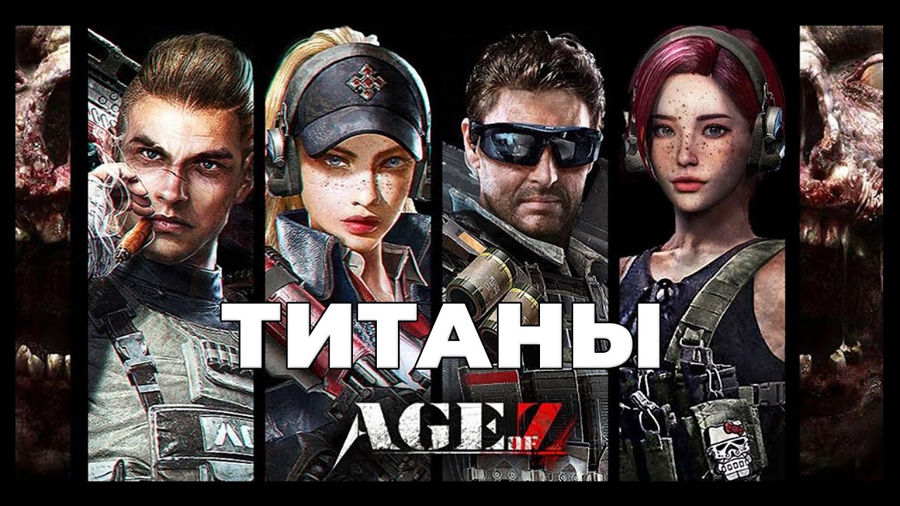 Титаны Age of z Origins