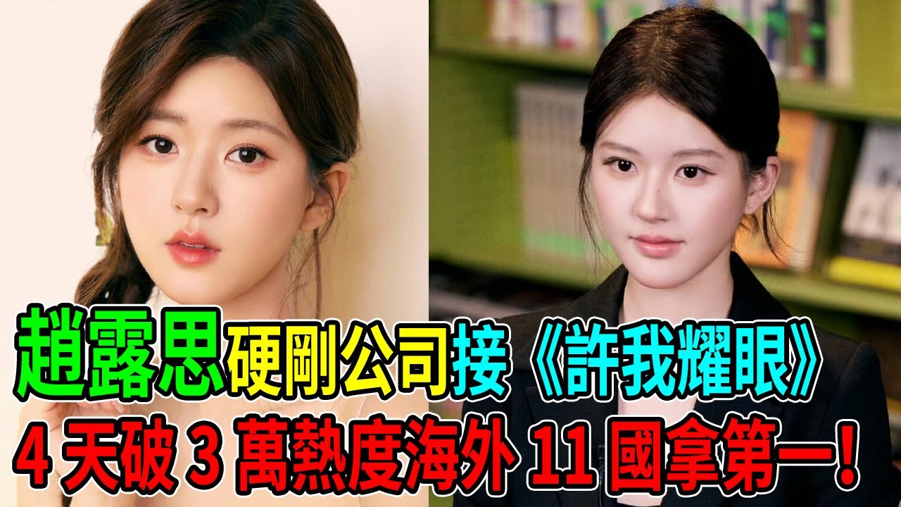 逆天改命！趙露思「叛逆」踹開顧漫《驕陽似我》，遭公司威脅斷糧！反手一部《許我耀眼》4天狂破3萬熱度、血洗海外11國榜單！230套高奢、3億翡翠「閃瞎全網」！當初反對的高層，現在集體悔到吐血！#趙露思