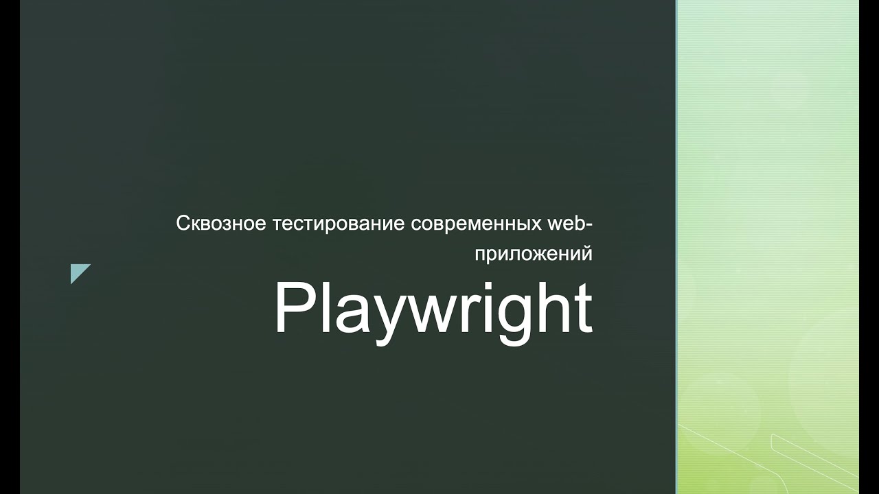 Playwright на C#. Сквозное тестирование современных веб-приложений