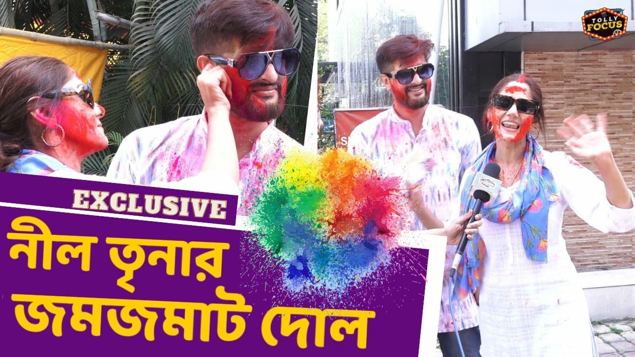 নীল তৃনার জমজমাট দোল  | Exclusive Interview | Neel | Trina | Holi 2023