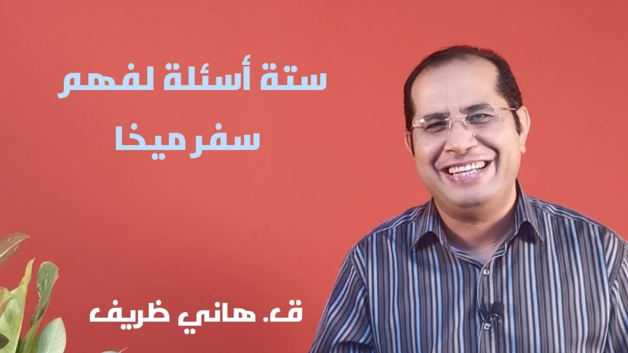 مقدمة سفر ميخا النبي - ستة اسئلة لفهم سفر ميخا