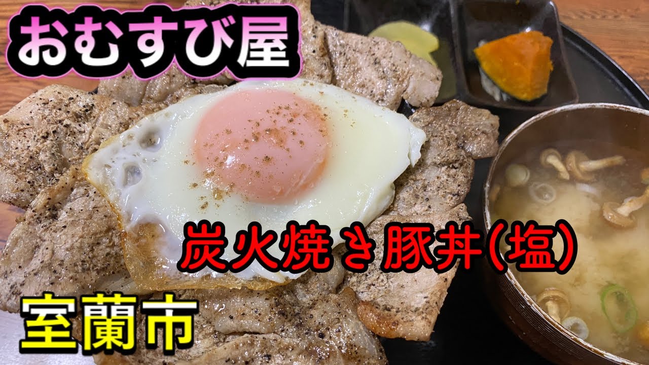 【豚丼】室蘭市にある「おむすび屋」さんで、美味しい豚丼を食べて来ました！（北海道室蘭市）