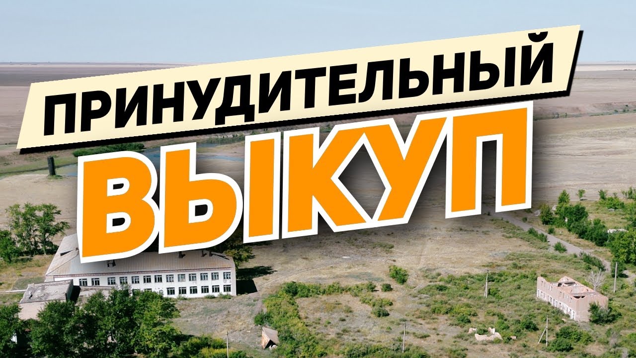 Принудительный выкуп паёв!