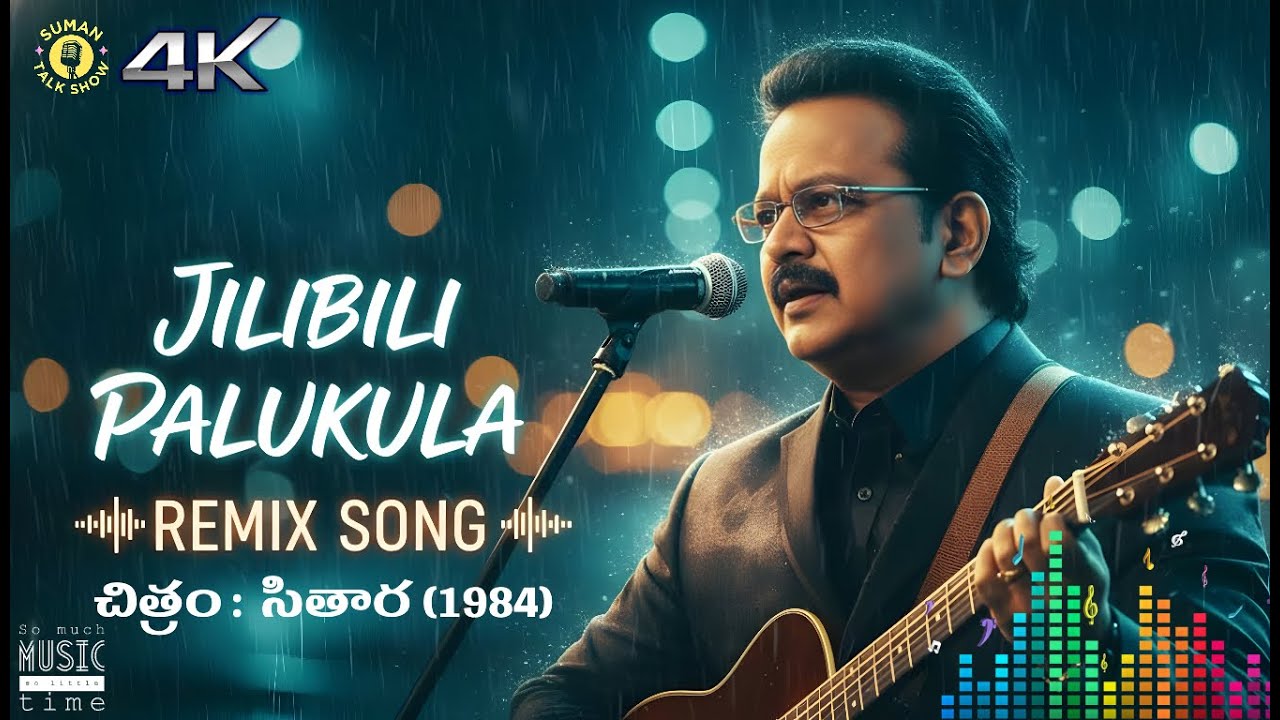 జిలిబిలి పలుకుల Lofi Mix Remix Song 🎧 | Jilibili Palukula | Sithara Movie Songs | @Suman Talk Show