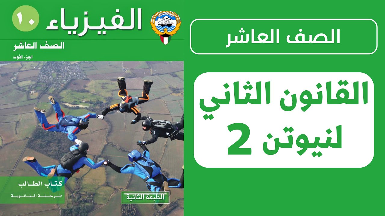 شرح درس القانون الثاني لنيوتن | الحصة 2️⃣ | فيزياء الصف العاشر