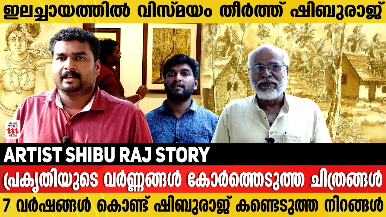 പ്രകൃതിയുടെ വർണ്ണങ്ങൾ കോർത്തെടുത്ത ചിത്രങ്ങൾ | Artist Shiburaj Story