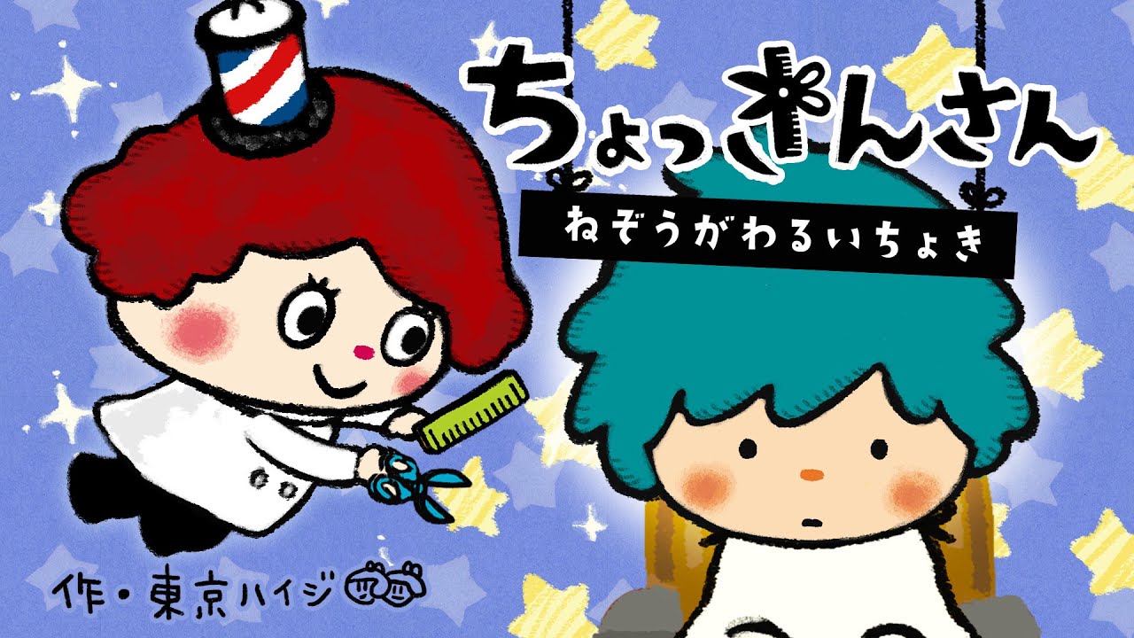 ちょっきんさん〜ねぞうがわるいちょき〜《東京ハイジ》