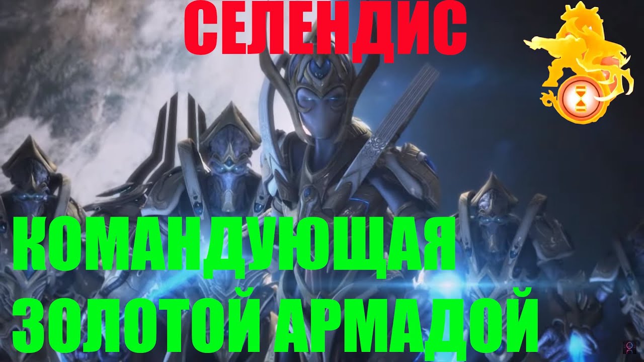 StarCraft II Nexus Coop - СЕЛЕНДИС - Небольшой обзор на коммандира