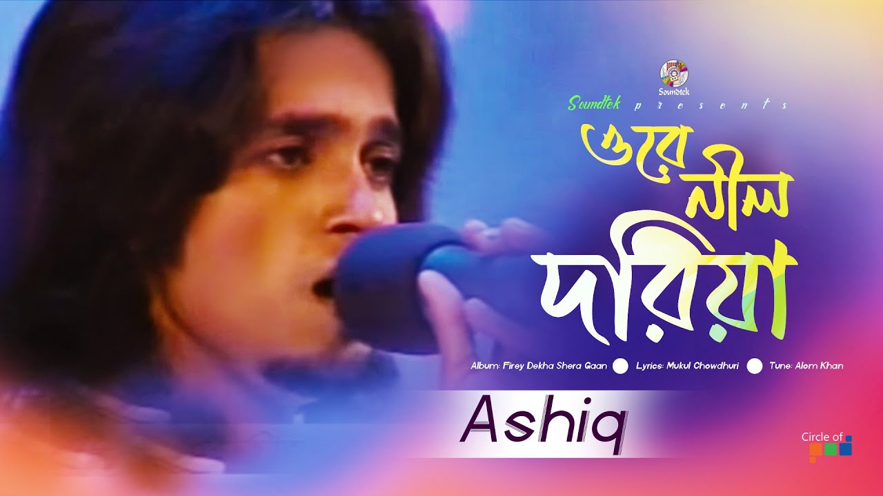 Orey Neel Doriya | ওরে নীল দরিয়া | Ashiq | Firey Dekha Shera Gaan | Soundtek