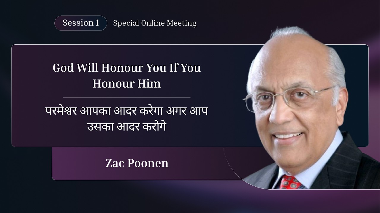 God Will Honour You If You Honour Him | परमेश्वर आपका आदर करेगा अगर आप उसका आदर करोगे | Zac Poonen