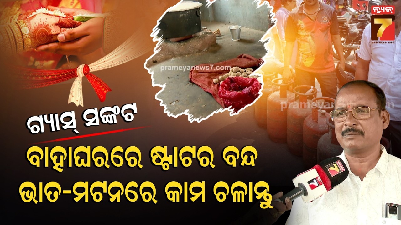 ବିନା ଷ୍ଟାଟରରେ ଭୋଜି... | Maa Bhabani Resorts Owner Reaction on LPG Shortage | PrameyaNews7
