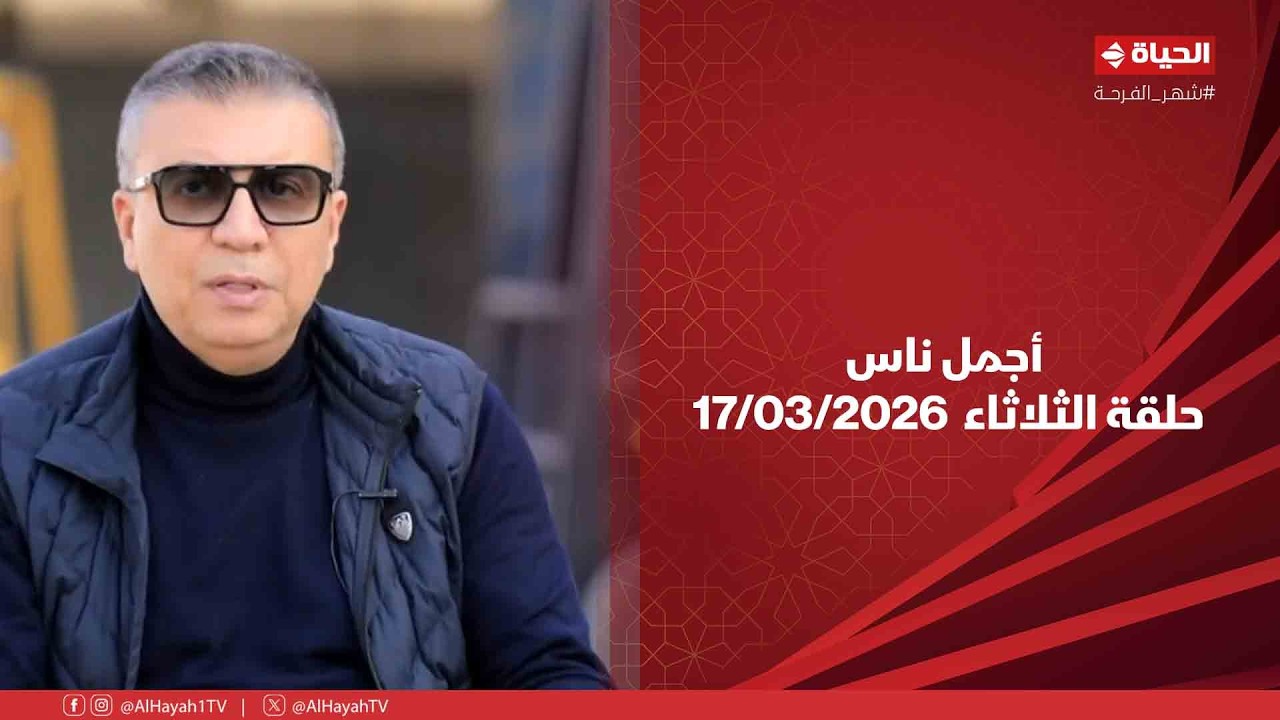 أجمل ناس - حلقة الثلاثاء بتاريخ 17/03/2026 مع عمرو الليثي - الحلقة الكاملة