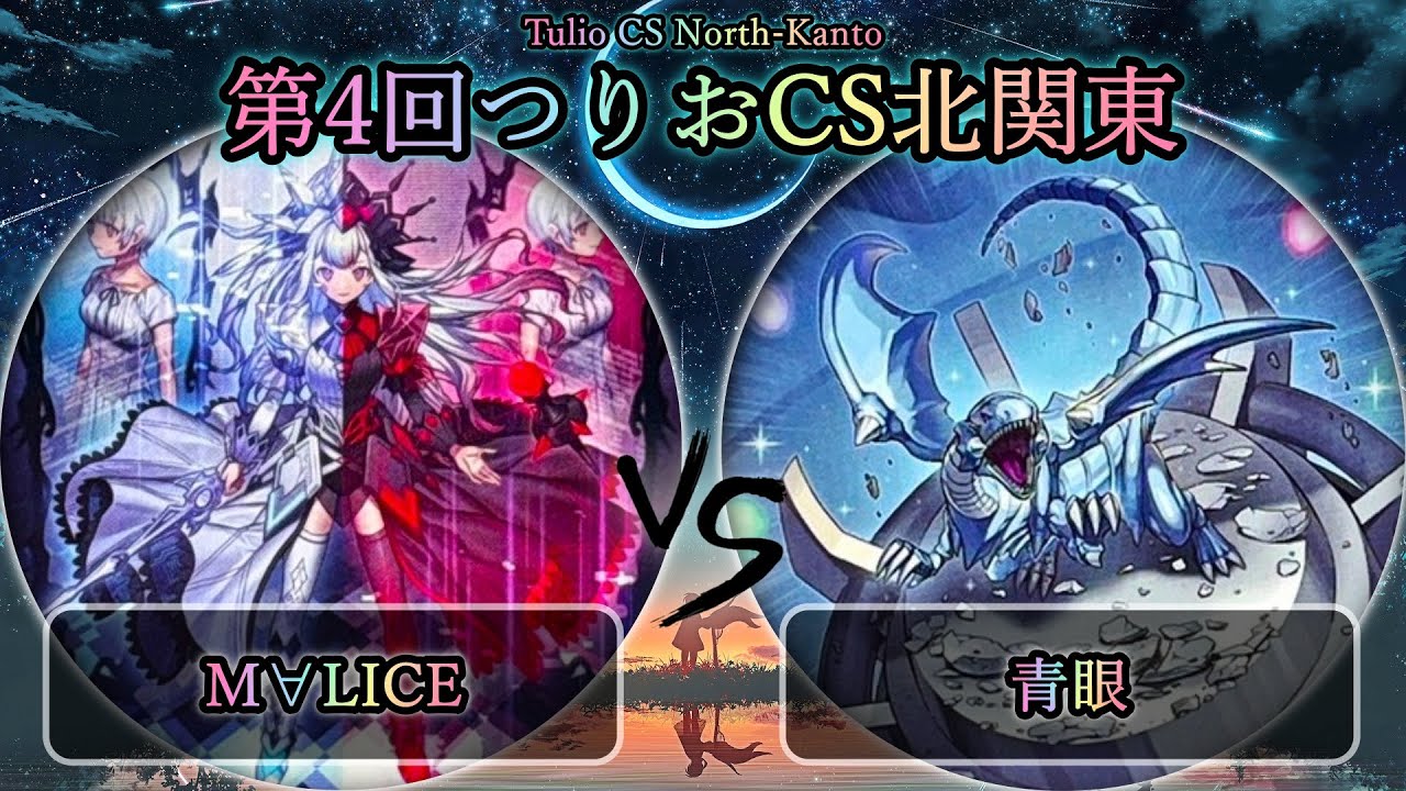 【第4回つりおCS北関東】予選1回戦　M∀LICE(マリス) vs 青眼(ブルーアイズ)　遊戯王CS大会対戦動画