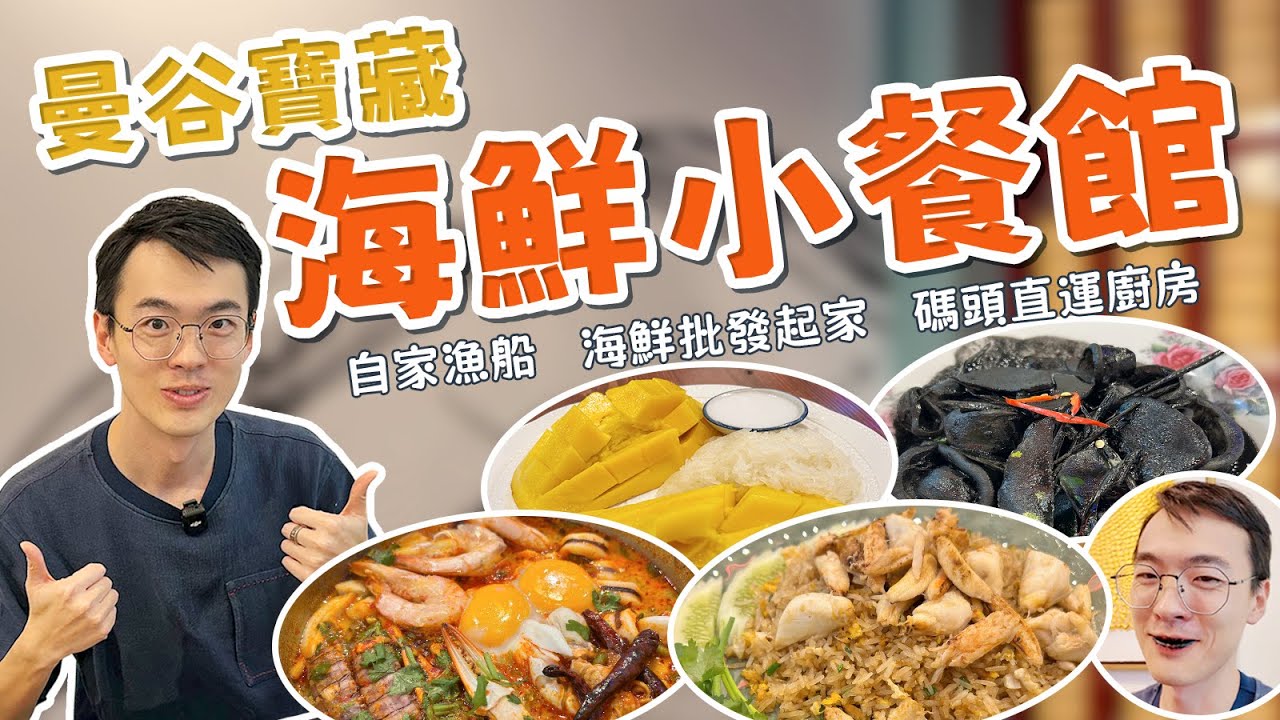 一家寶藏街邊小店，自家漁船，從碼頭直達廚房，更能品嚐超多泰式海鮮美食！鮮到不能錯過！泰國美食｜海鮮餐廳｜寶藏餐廳｜曼谷海鮮餐廳