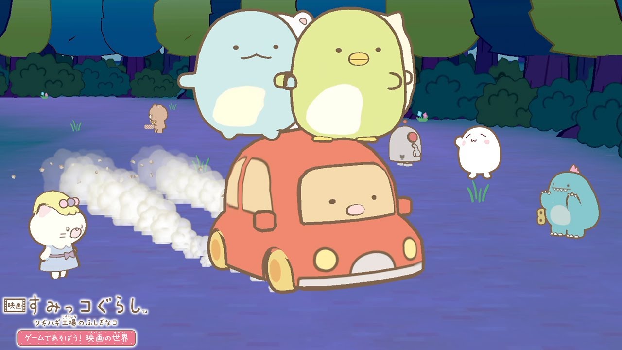 【映画すみっコぐらし】のってく？【ツギハギ工場のふしぎなコ ゲームであそぼう！ 映画の世界】#映画すみっコぐらし　#すみっコぐらし