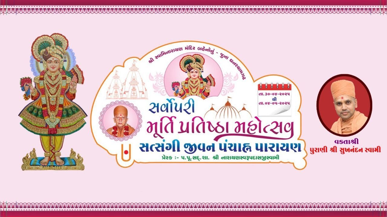 શ્રીમદ સત્સંગીજીવન પંચાગ પારાયણ (દિવસ -5)