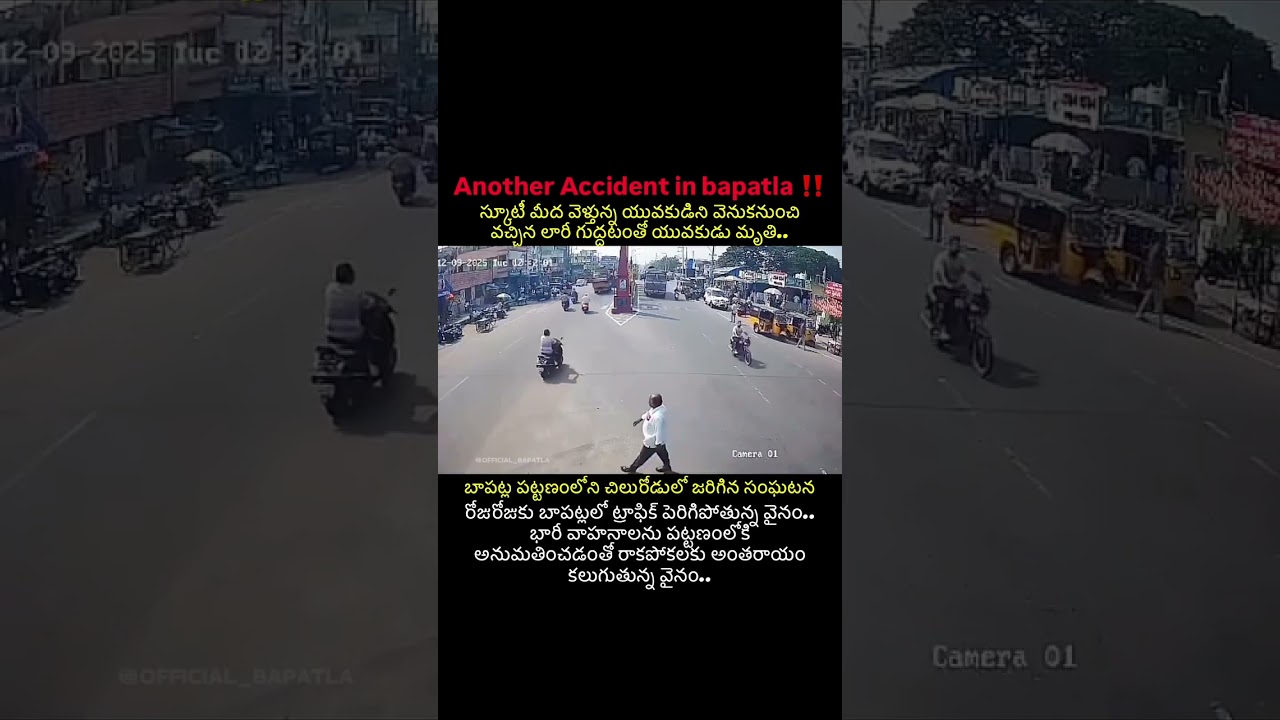 Accident in bapatla #bapatla #accidentnews #telugunews #telugushorts #bapatladistrict #viral