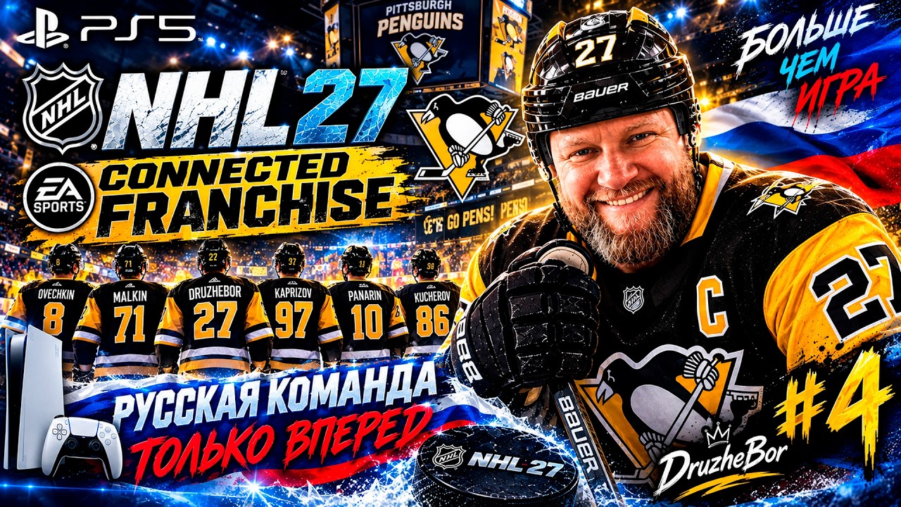 #4 NHL 27 Ps5 Русский состав. Только вперед и Connected Franchise.