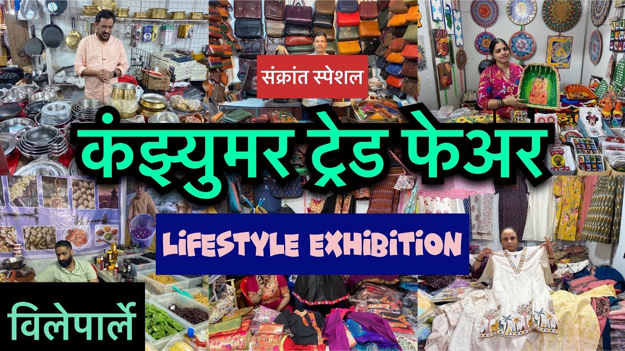 कंझ्युमर ट्रेड फेअर | लक्ष्मी नारायण प्रसाद लॉन्स मधे सुरु झालय | Sankrant LIFESTYLE EXHIBITION