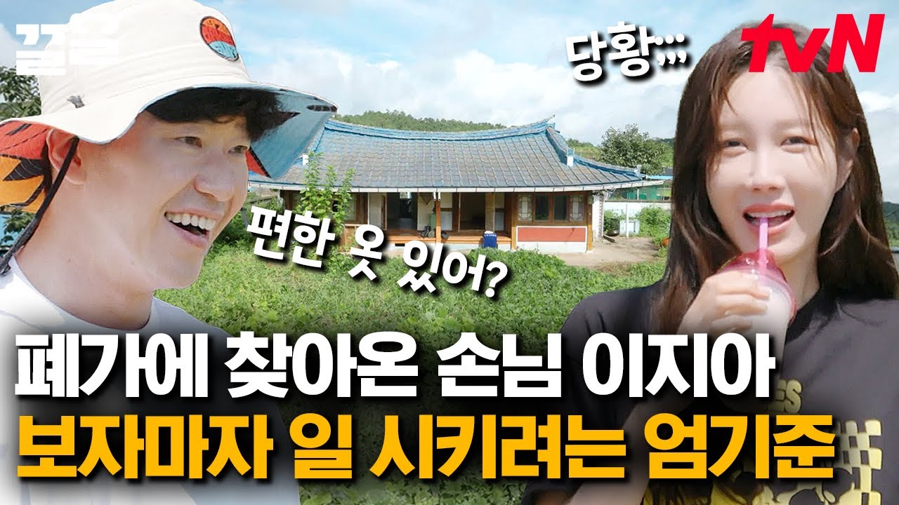 이지아가 폐가하우스에 떴다! 등장하자마자 이지아 일 시키는 빌런즈 대장 엄기준ㅋㅋ | 해치지않아