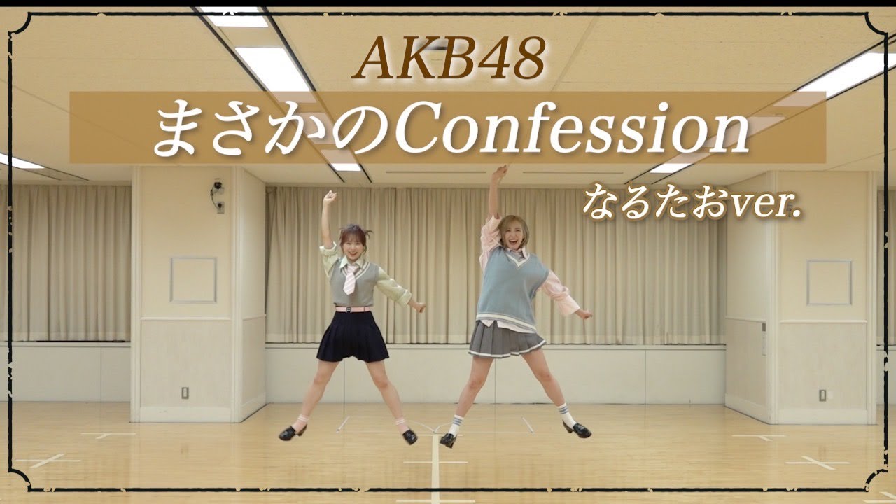 【AKB48】「まさかのConfession」踊ってみた