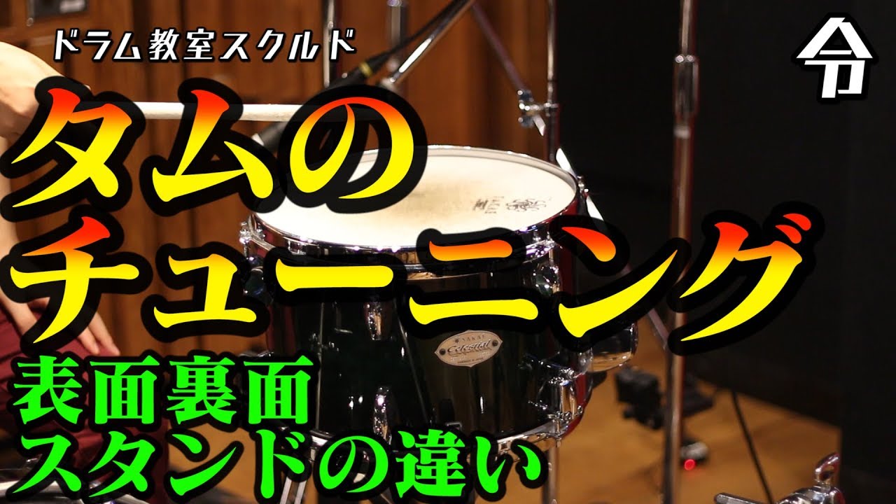 【ドラム講座】タムのチューニングとスタンドの違い【令】