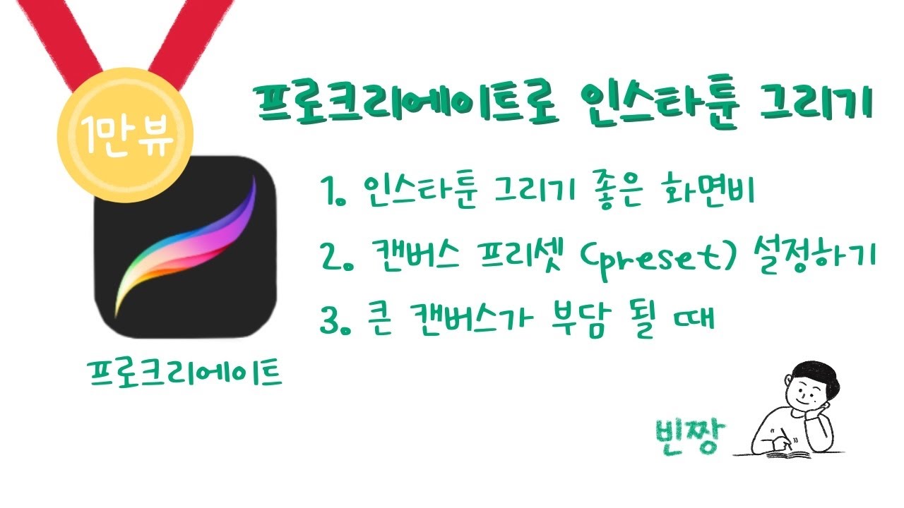 프로크리에이트로 인스타툰 그리기 (캔버스 설정부터)